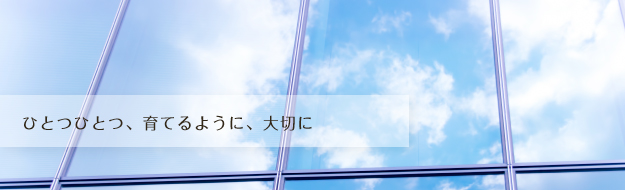 ひとつひとつ、育てるように、大切に