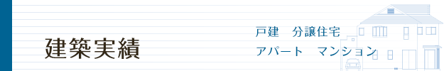 建築実績 戸建・分譲住宅・アパート・マンション