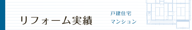 リフォーム実績　戸建住宅・マンション